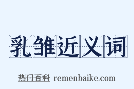 乳雏近义词是什么意思的图片